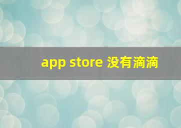 app store 没有滴滴